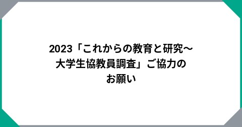 2023「これからの教育と研究～大学生協教員調査」ご協力のお願い