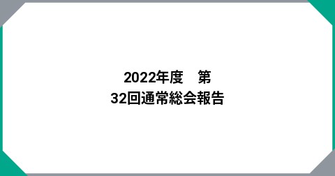 2022年度　第32回通常総会報告