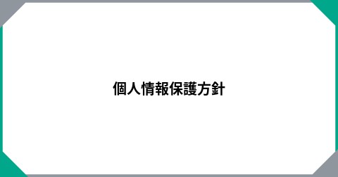 個人情報保護方針