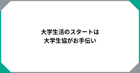 大学生活のスタートは大学生協がお手伝い
