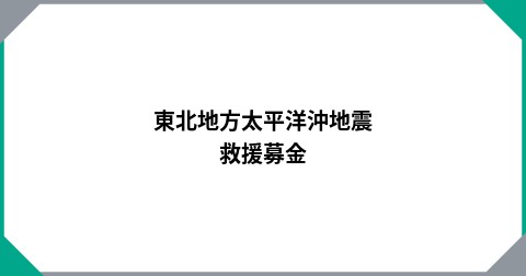 東北地方太平洋沖地震　救援募金