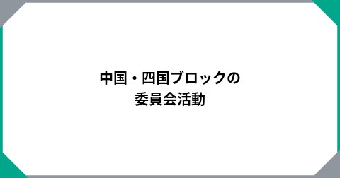 中国・四国ブロックの委員会活動