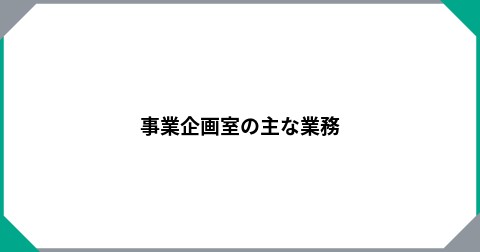 事業企画室の主な業務