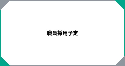 職員採用予定