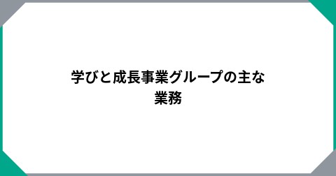 学びと成長事業グループの主な業務