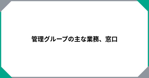 管理グループの主な業務、窓口