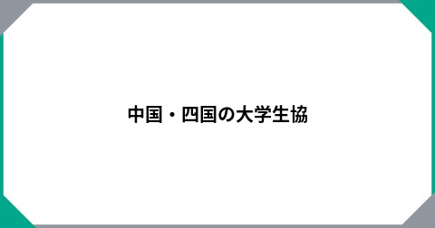 中国・四国の大学生協