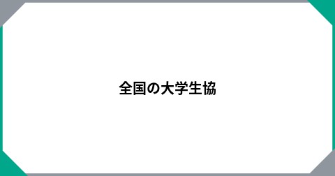 全国の大学生協