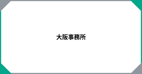 大阪事務所