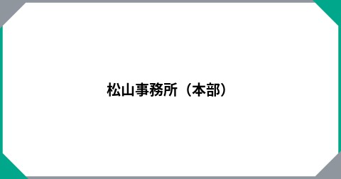松山事務所（本部）
