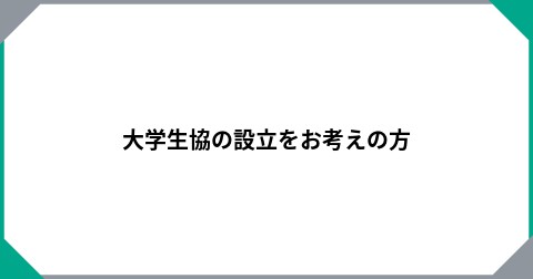大学生協の設立をお考えの方