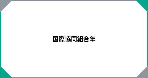 国際協同組合年