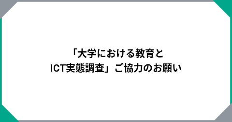 「大学における教育とICT実態調査」ご協力のお願い