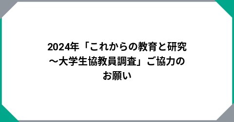 2024年「これからの教育と研究～大学生協教員調査」ご協力のお願い